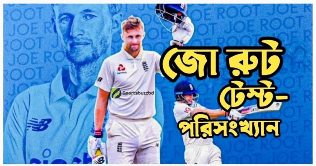 জো রুট টেস্ট পরিসংখ্যান