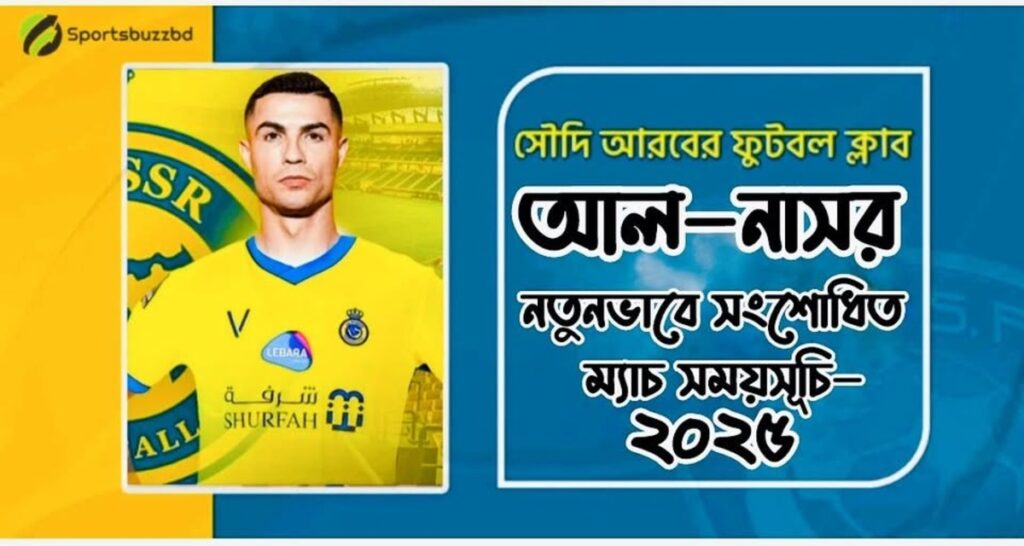 আল নাসর খেলা কবে নতুনভাবে সংশোধিত ম্যাচ সময়সূচি-২০২৫