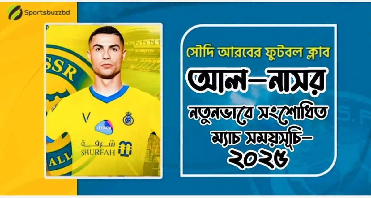 আল নাসর খেলা কবে নতুনভাবে সংশোধিত ম্যাচ সময়সূচি-২০২৫