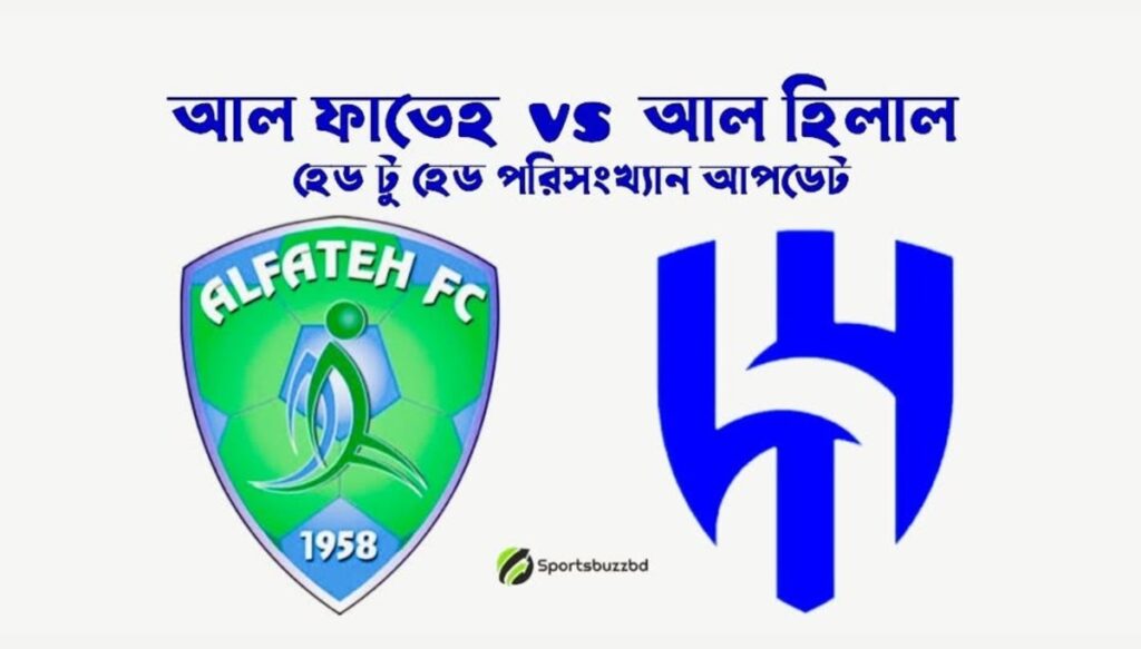 আল হিলাল বনাম আল ফাতেহ হেড টু হেড পরিসংখ্যান এবং রাঙ্কিং আপডেট