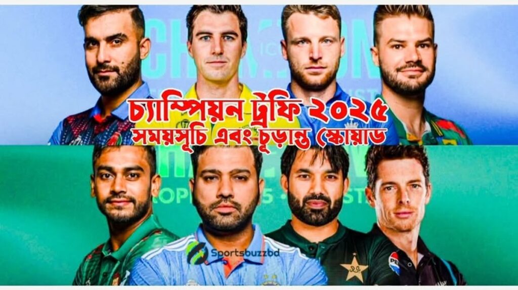 চ্যাম্পিয়ন ট্রফি ২০২৫ সময়সূচি এবং প্রতিটি দলের চূড়ান্ত স্কোয়াড আপডেট
