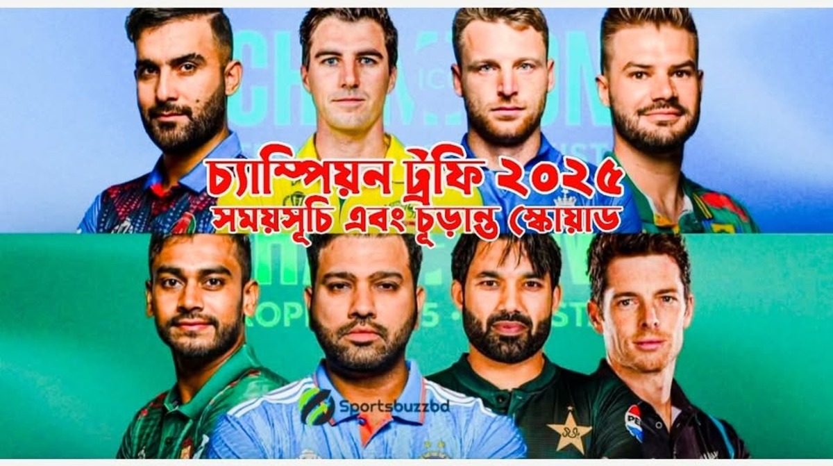 চ্যাম্পিয়ন ট্রফি ২০২৫ সময়সূচি এবং প্রতিটি দলের চূড়ান্ত স্কোয়াড আপডেট
