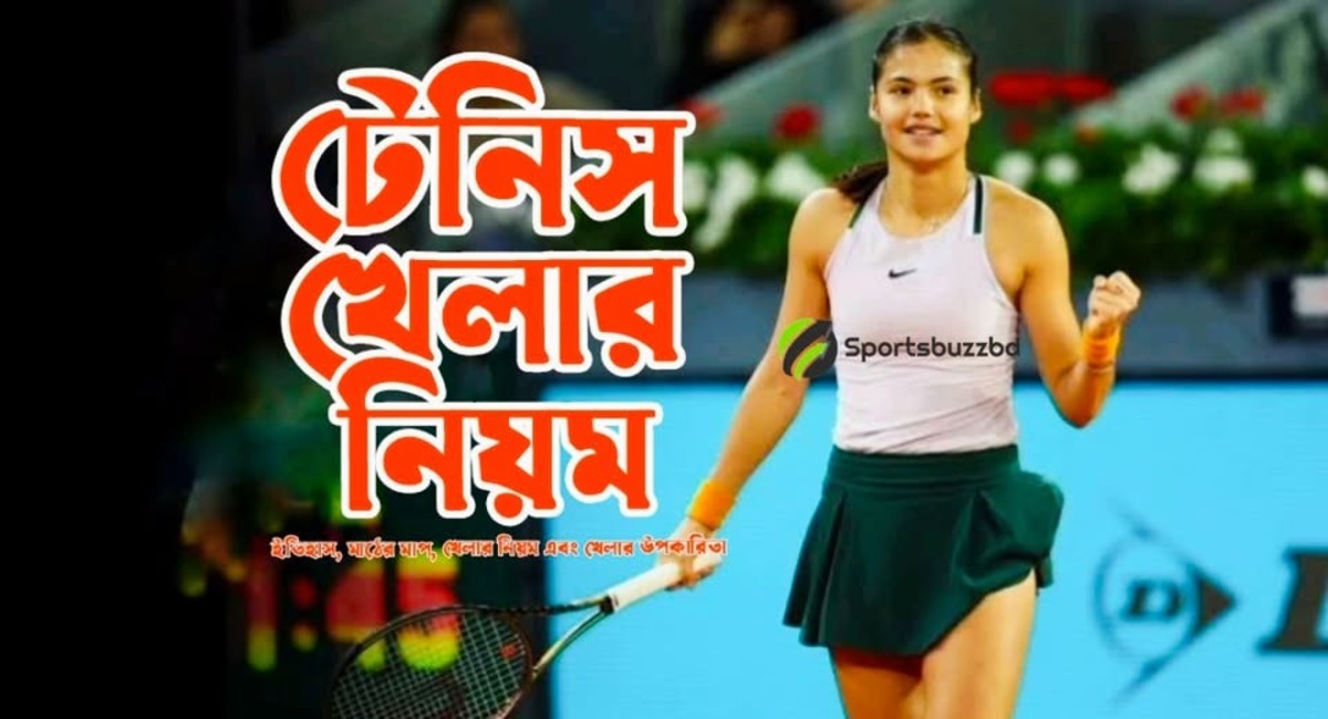 টেনিস খেলার নিয়ম: ইতিহাস, মাঠের মাপ এবং খেলার উপকারিতা