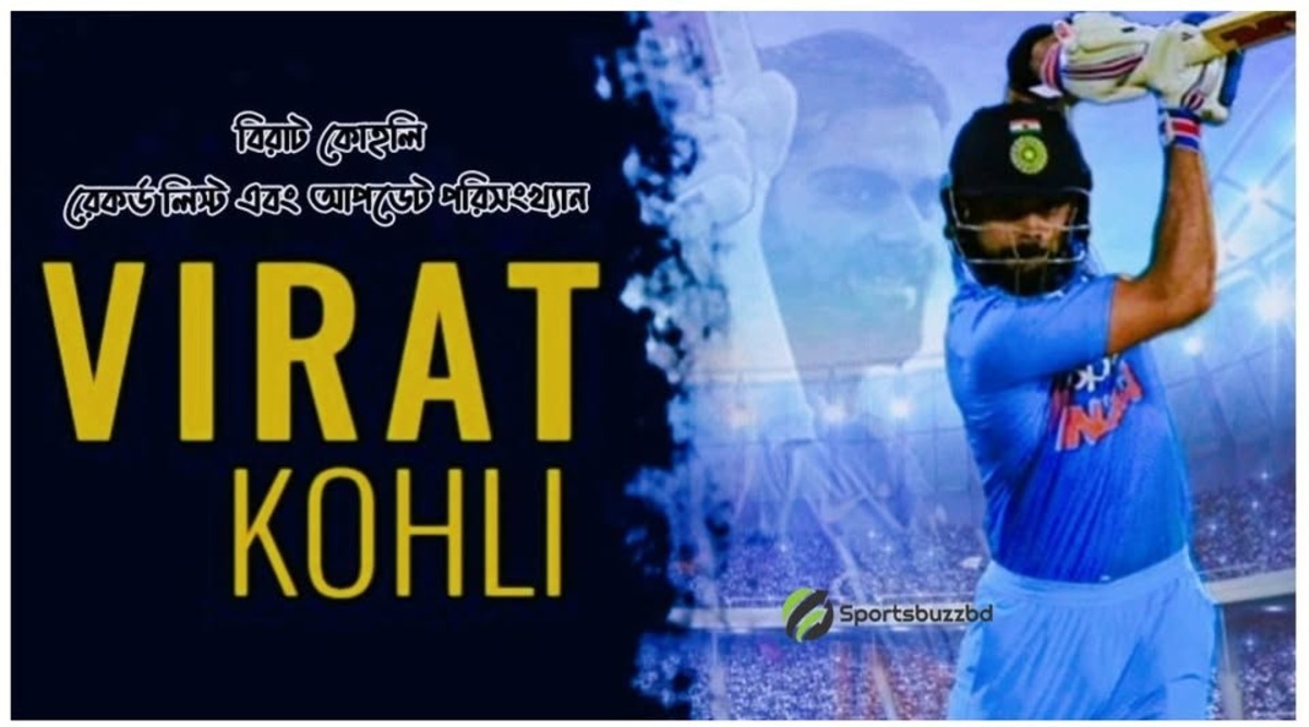বিরাট কোহলি রেকর্ড লিস্ট এবং সকল ফরম্যাট এর আপডেট পরিসংখ্যান
