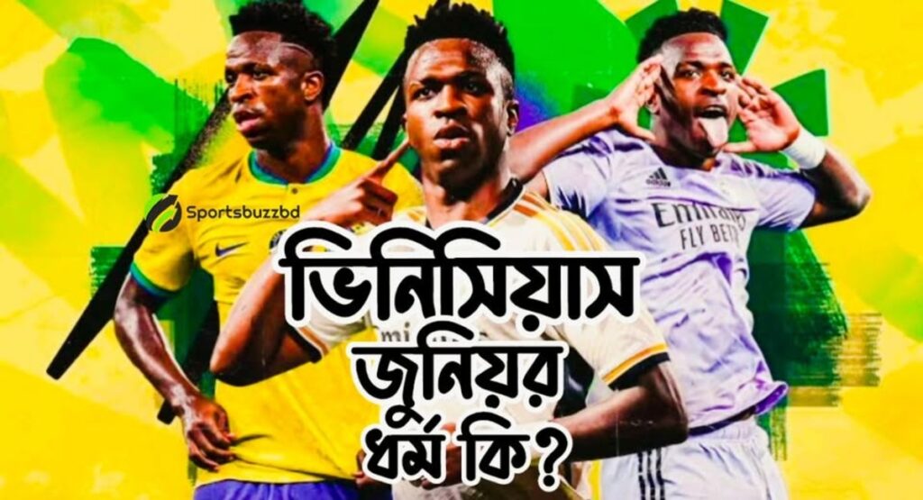 ভিনিসিয়াস জুনিয়র ধর্ম কি, বর্তমান মার্কেট ভ্যালু এবং গোল সংখ্যা কত আপডেট তথ্য