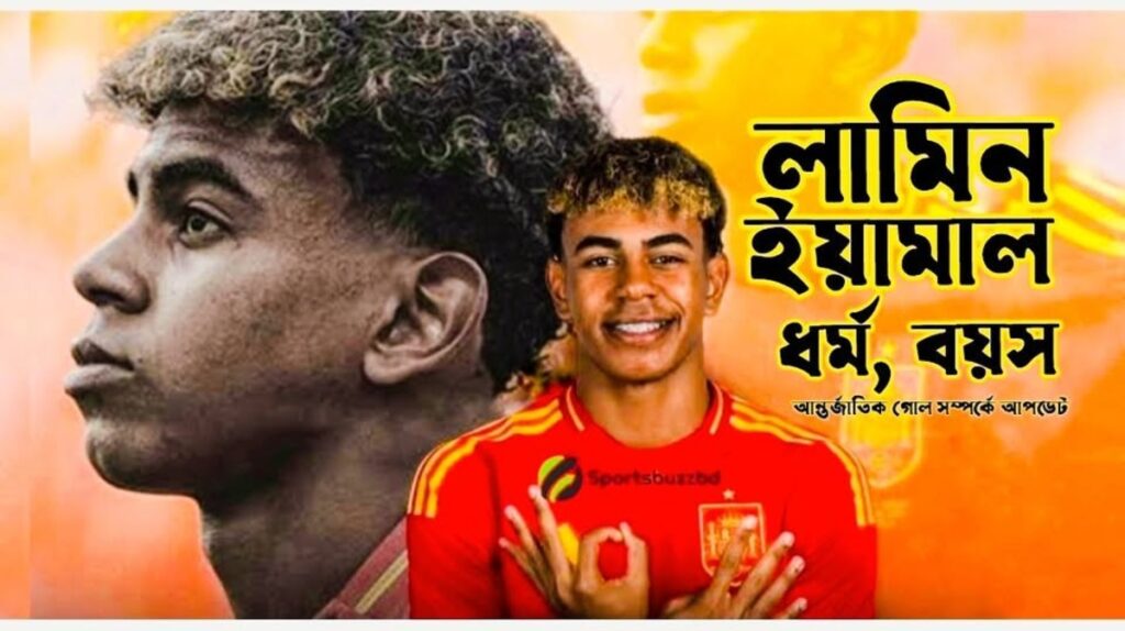 লামিন ইয়ামাল এর ধর্ম, বয়স এবং আন্তর্জাতিক গোল সম্পর্কে আপডেট তথ্য