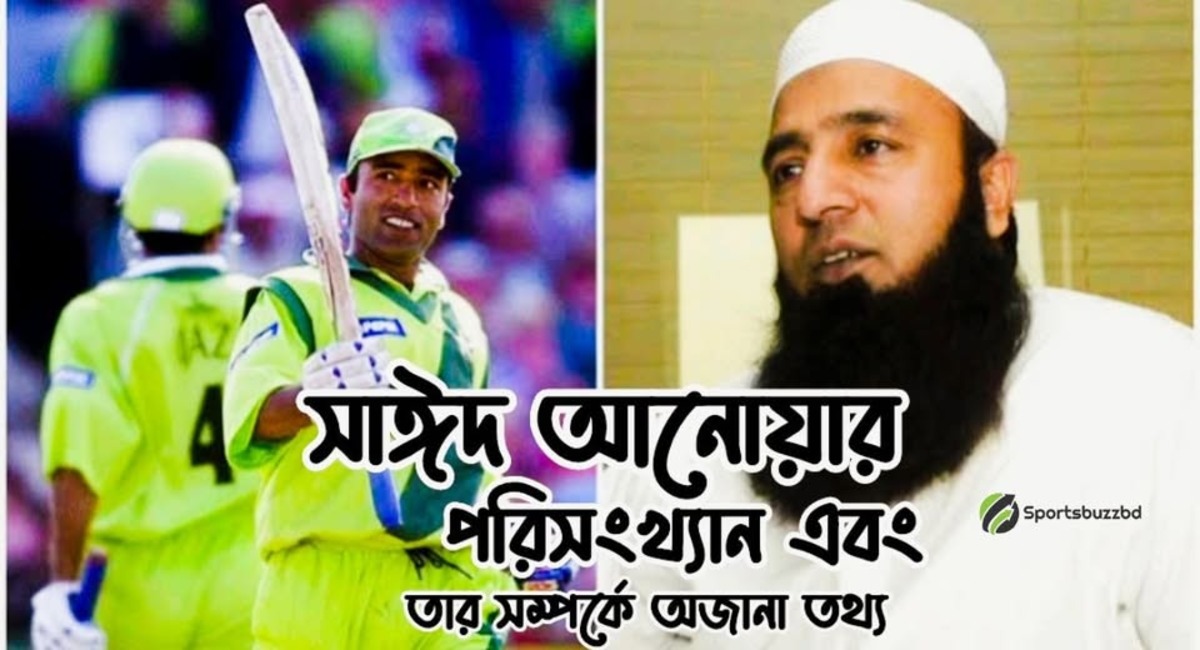 সাঈদ আনোয়ার পরিসংখ্যান এবং পাকিস্তানের ক্রিকেটার সাঈদ আনোয়ারকে নিয়ে অজানা তথ্য