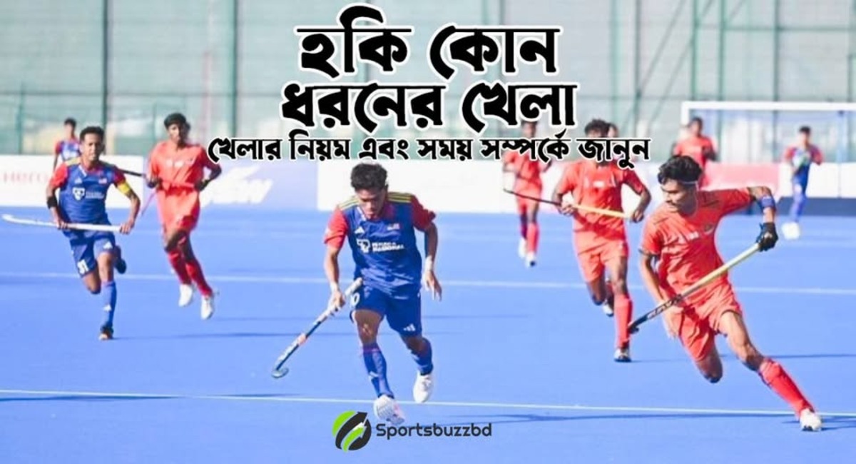 হকি কোন ধরনের খেলা: খেলার নিয়ম, সময় এবং উৎপত্তি নিয়ে অজানা তথ্য
