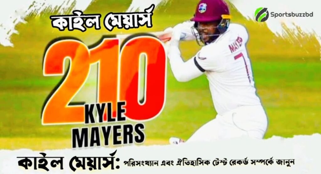 কাইল মেয়ার্স পরিসংখ্যান এবং ঐতিহাসিক টেস্ট রেকর্ড সম্পর্কে জানুন