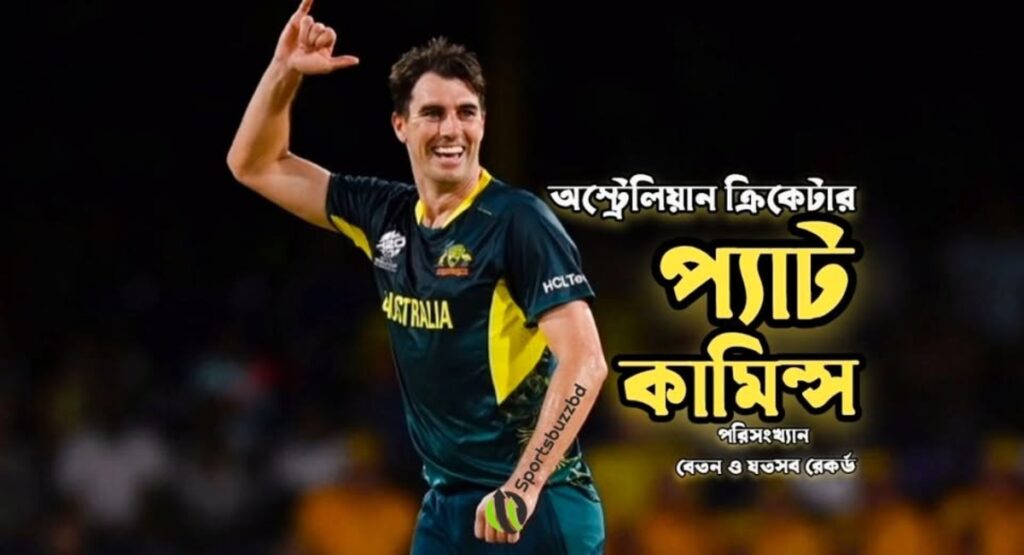 প্যাট কামিন্স পরিসংখ্যান, বেতন, বয়স এবং অজানা যতসব রেকর্ড