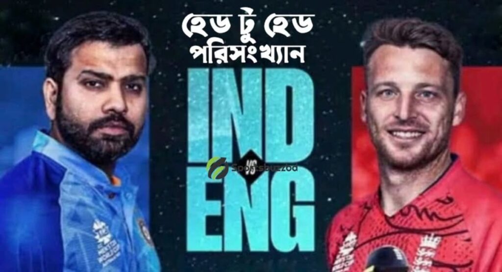 ভারত বনাম ইংল্যান্ড হেড টু হেড পরিসংখ্যান